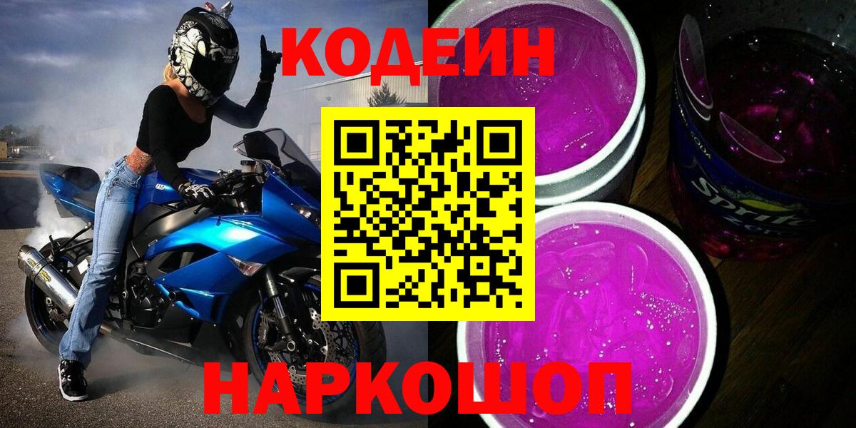 Глазов  Codein Purple Drank  Вход с VPN  Codein Purple Drank 